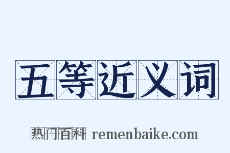 五等近义词是什么意思的图片